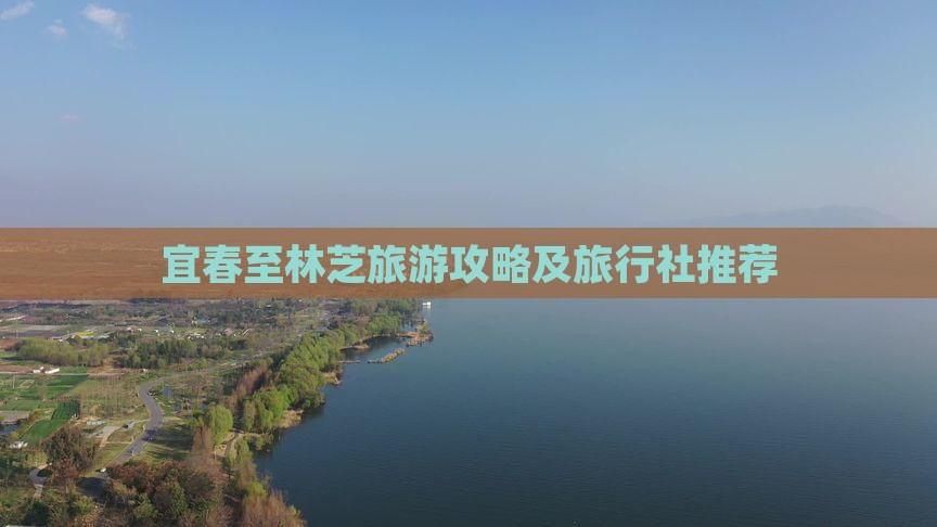 宜春至林芝旅游攻略及旅行社推荐