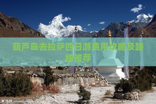 葫芦岛去拉萨四日游费用攻略及路线推荐