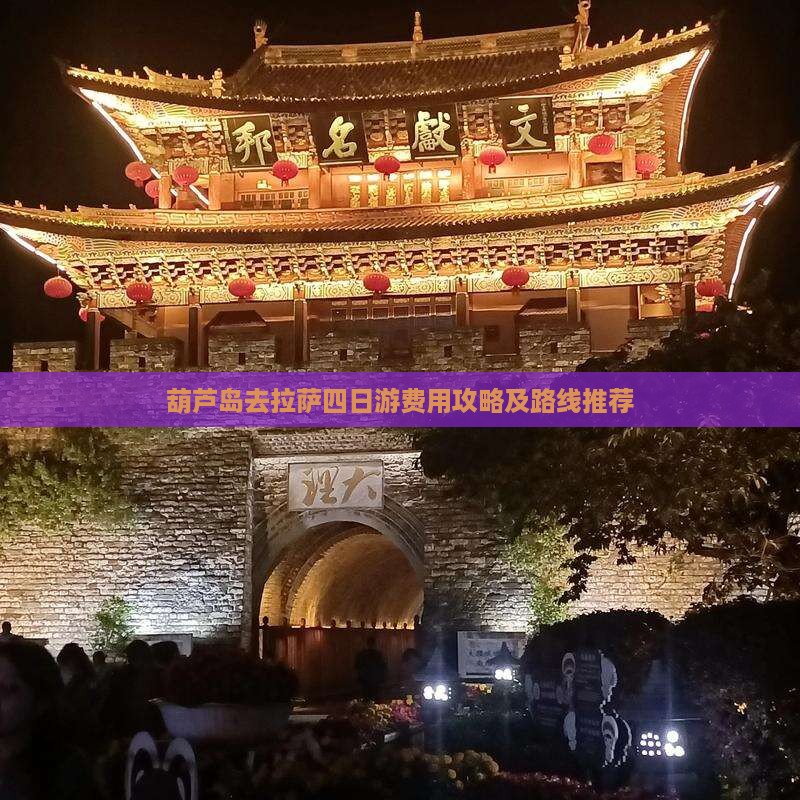 葫芦岛去拉萨四日游费用攻略及路线推荐