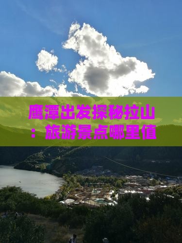 鹰潭出发探秘拉山：旅游景点哪里值得一游