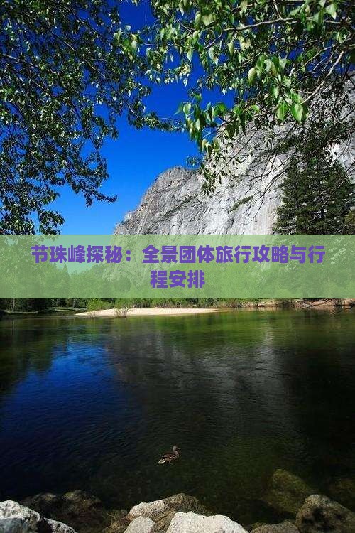 节珠峰探秘：全景团体旅行攻略与行程安排