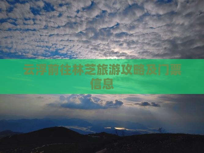 云浮前往林芝旅游攻略及门票信息