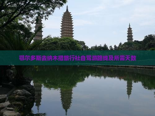 鄂尔多斯去纳木措旅行社自驾游路线及所需天数