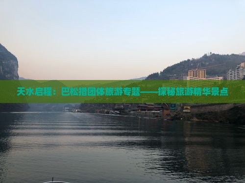 天水启程：巴松措团体旅游专题——探秘旅游精华景点