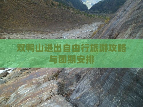 双鸭山进出自由行旅游攻略与团期安排 双鸭山进出自由行旅游攻略与团期安排