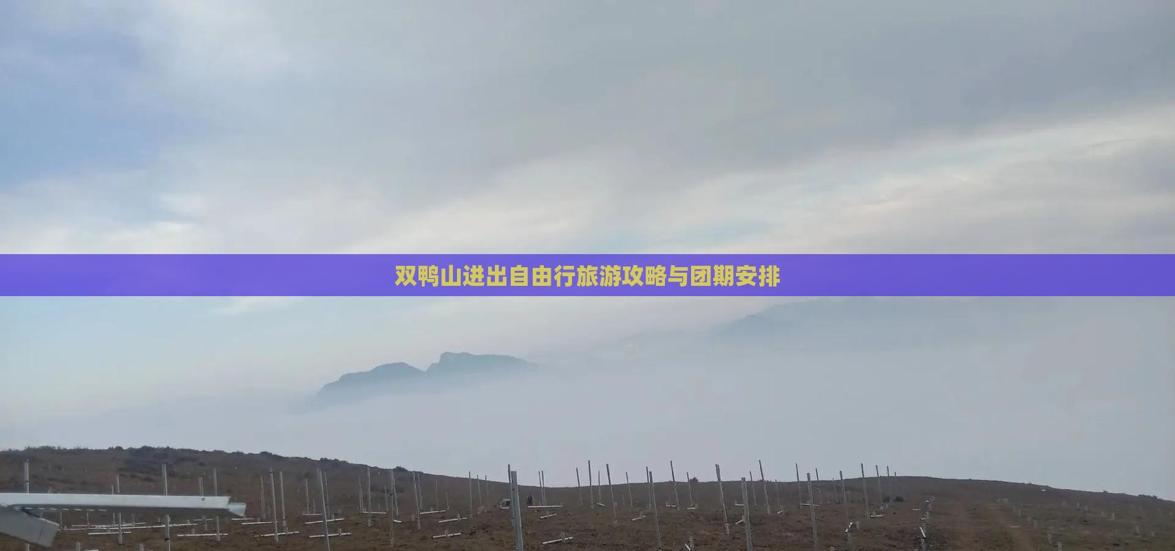 双鸭山进出自由行旅游攻略与团期安排 双鸭山进出自由行旅游攻略与团期安排