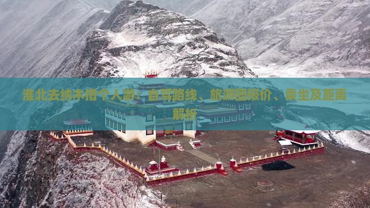 淮北去纳木措个人游：自驾路线、旅游团报价、乘坐及距离解析