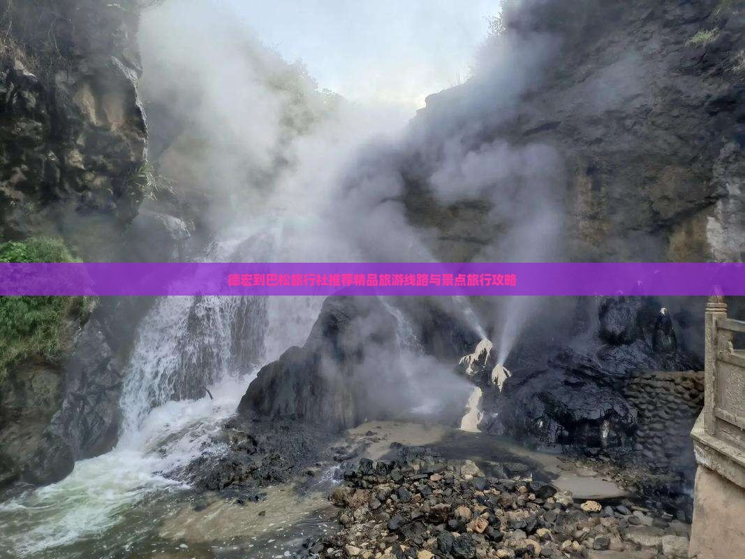德宏到巴松旅行社推荐精品旅游线路与景点旅行攻略 德宏到巴松旅行社推荐精品旅游线路与景点旅行攻略