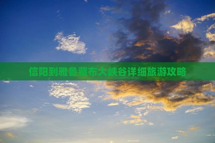 信阳到雅鲁藏布大峡谷详细旅游攻略