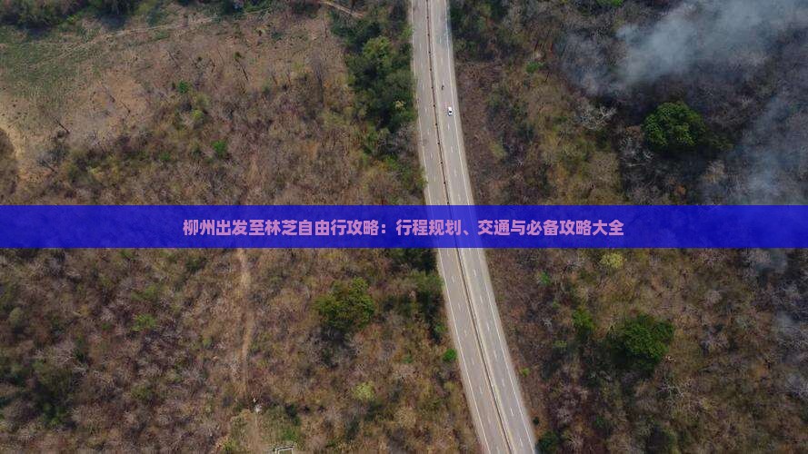 柳州出发至林芝自由行攻略：行程规划、交通与必备攻略大全