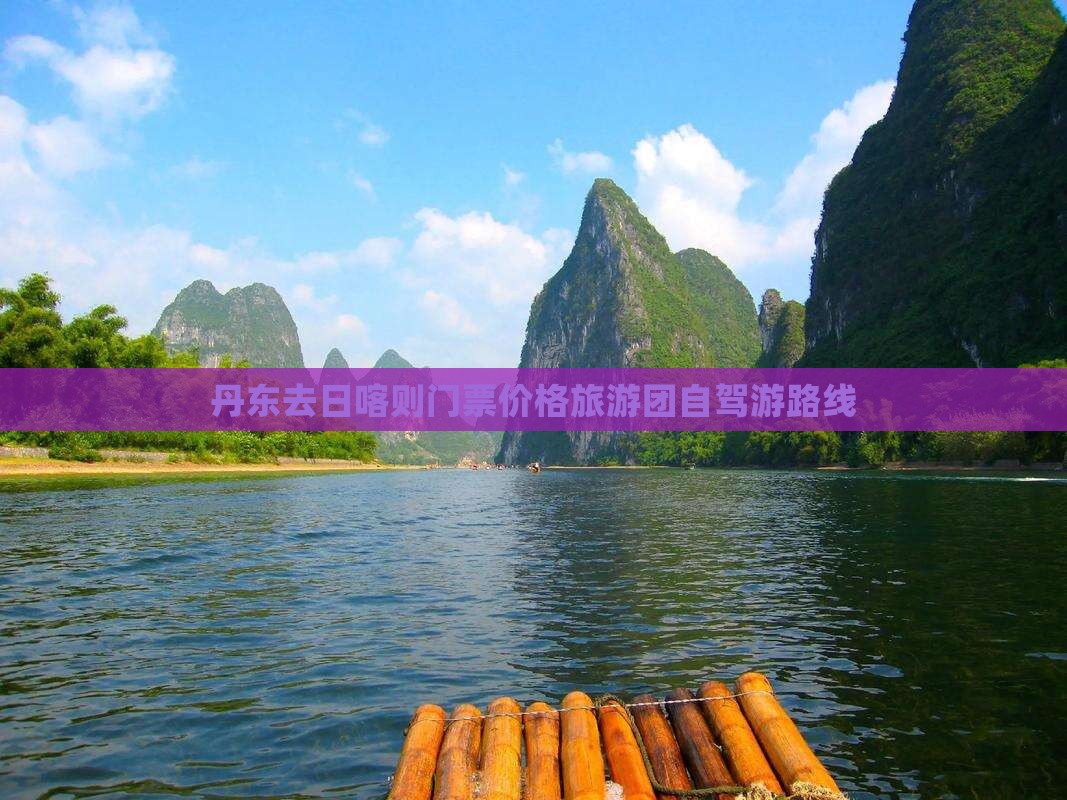 丹东去日喀则门票价格旅游团自驾游路线 丹东去日喀则门票价格旅游团自驾游路线