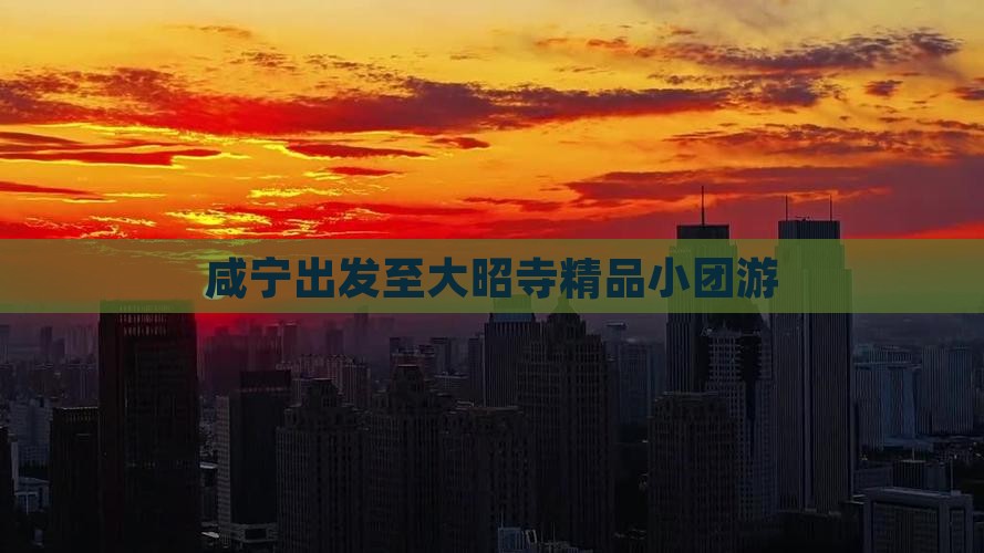 咸宁出发至大昭寺精品小团游