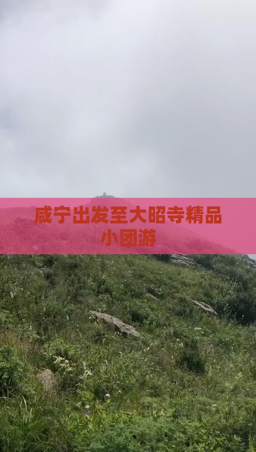 咸宁出发至大昭寺精品小团游