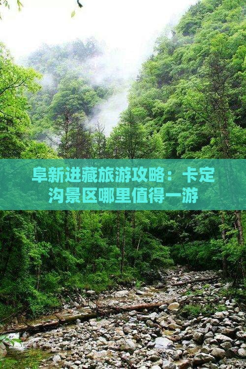 阜新进藏旅游攻略：卡定沟景区哪里值得一游