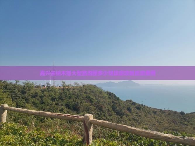 嘉兴去纳木措大型旅游团多少钱旅游攻略旅游费用
