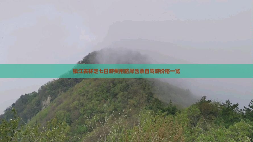 镇江去林芝七日游费用路犀含票自驾游价格一览