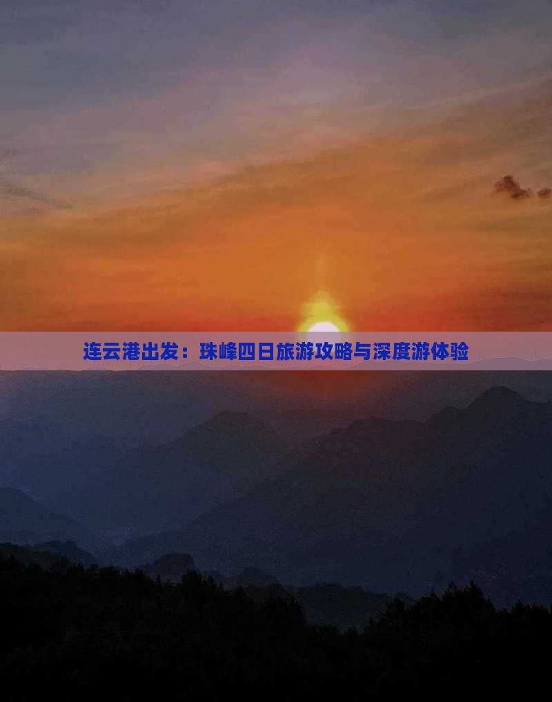 连云港出发：珠峰四日旅游攻略与深度游体验