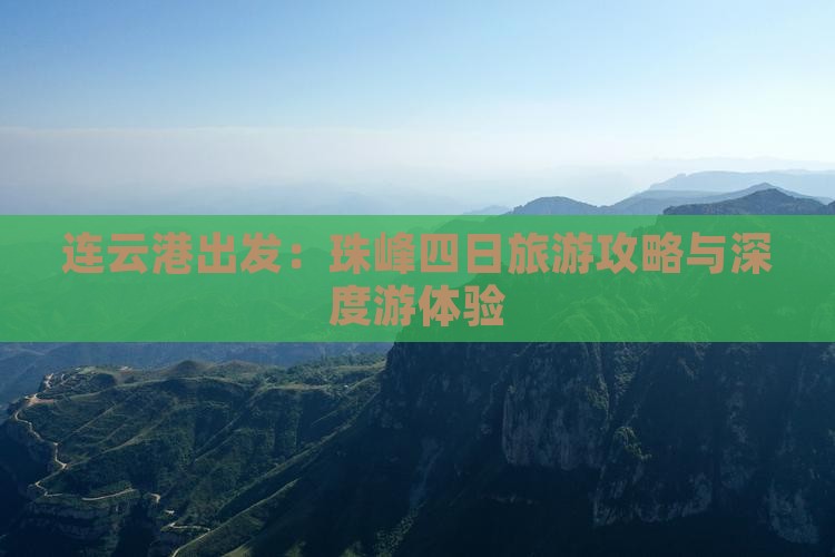 连云港出发：珠峰四日旅游攻略与深度游体验