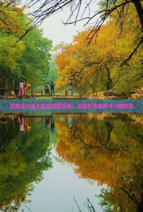 巴彦淖尔至大昭寺旅游攻略：沿途景点推荐与行程规划