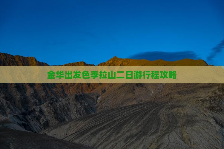 金华出发色季拉山二日游行程攻略