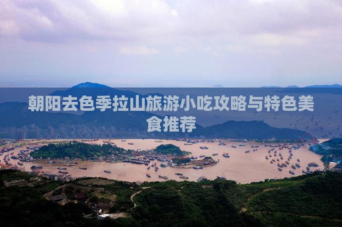 朝阳去色季拉山旅游小吃攻略与特色美食推荐