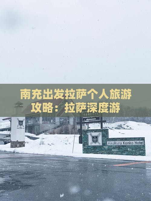 南充出发拉萨个人旅游攻略：拉萨深度游