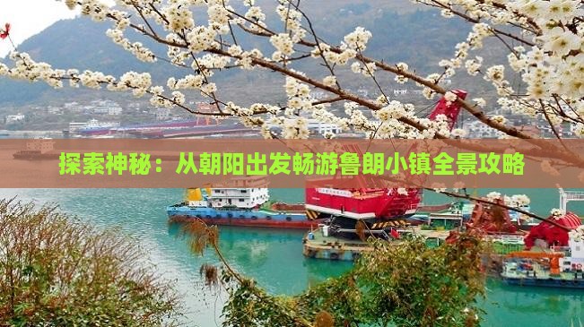 探索神秘：从朝阳出发畅游鲁朗小镇全景攻略