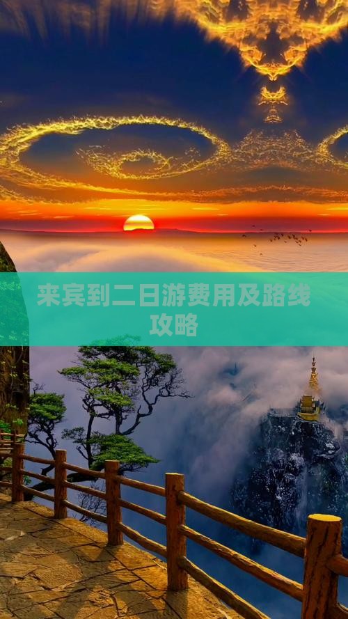 来宾到二日游费用及路线攻略