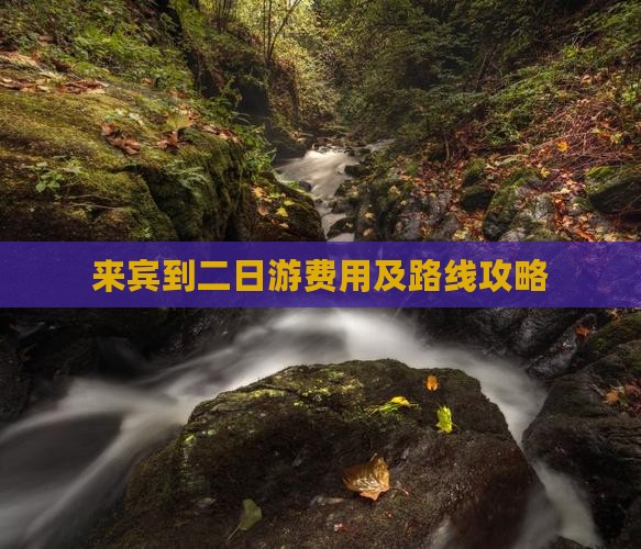 来宾到二日游费用及路线攻略