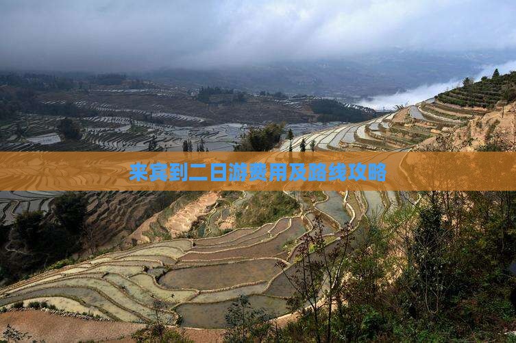 来宾到二日游费用及路线攻略