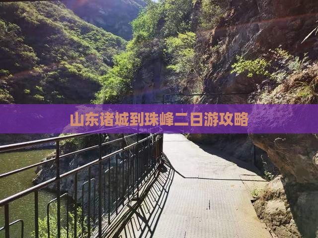 山东诸城到珠峰二日游攻略