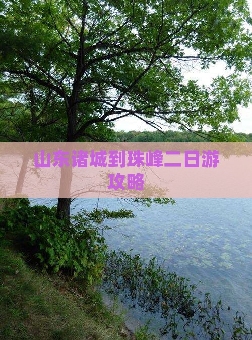 山东诸城到珠峰二日游攻略