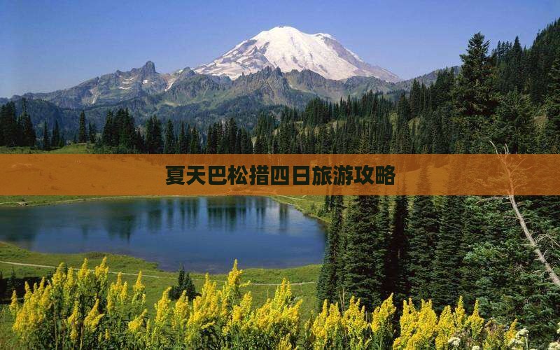 夏天巴松措四日旅游攻略
