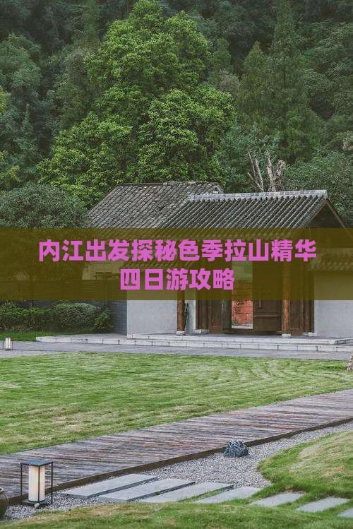 内江出发探秘色季拉山精华四日游攻略