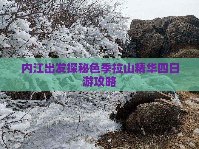 内江出发探秘色季拉山精华四日游攻略
