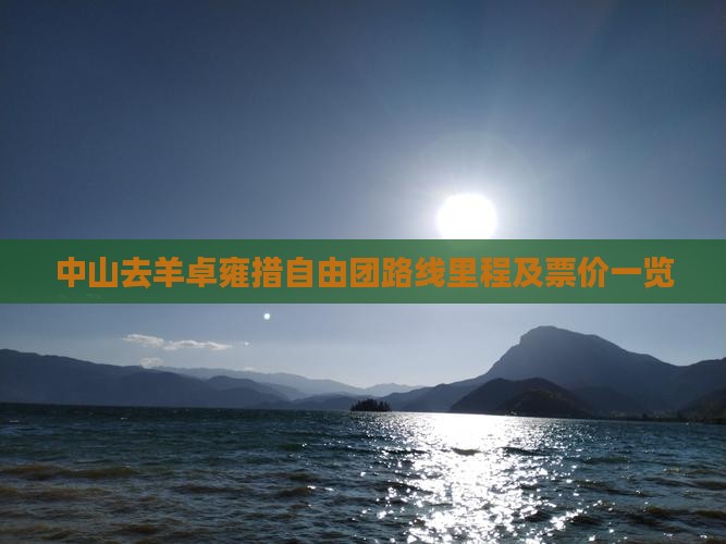 中山去羊卓雍措自由团路线里程及票价一览
