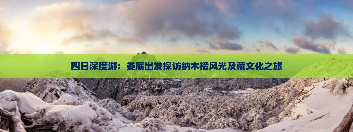 四日深度游：娄底出发探访纳木措风光及藏文化之旅