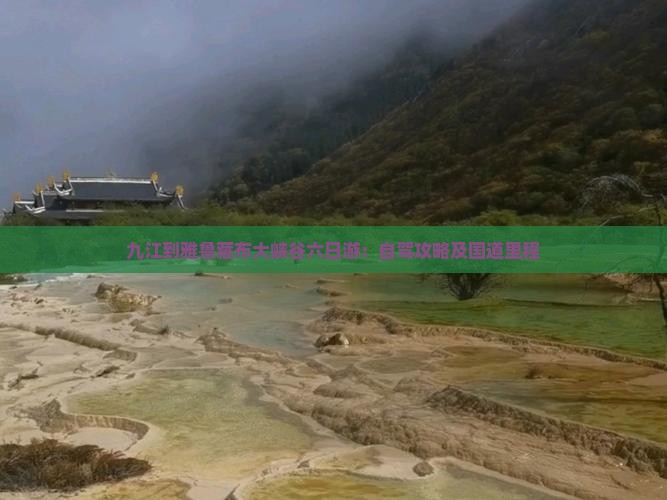 九江到雅鲁藏布大峡谷六日游：自驾攻略及国道里程