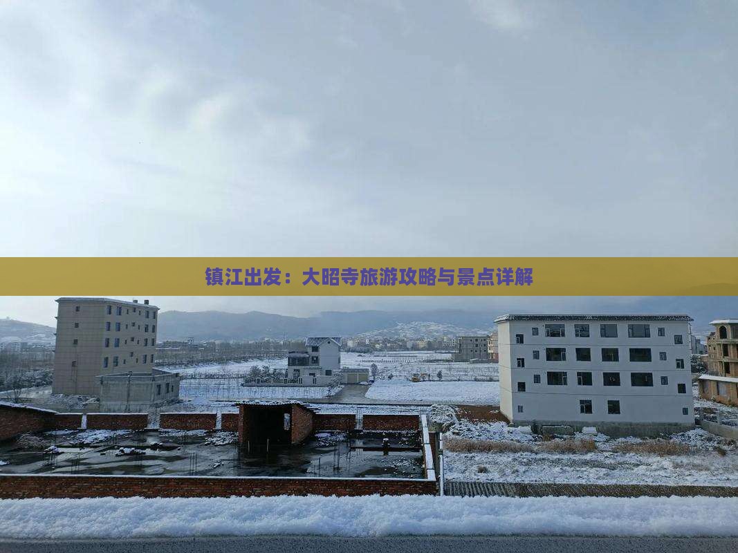 镇江出发：大昭寺旅游攻略与景点详解