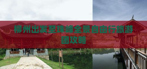 柳州出发至珠峰全景自由行旅游团攻略
