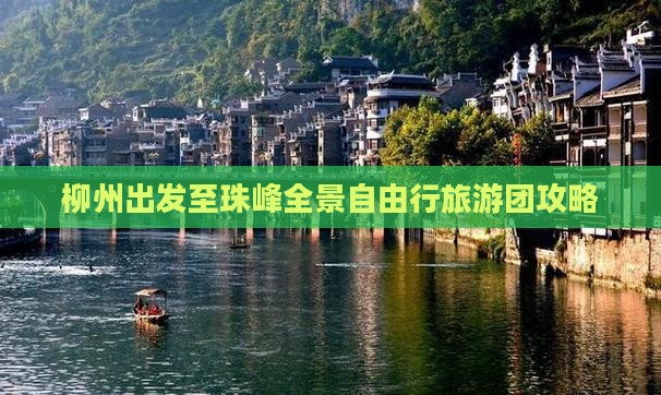柳州出发至珠峰全景自由行旅游团攻略