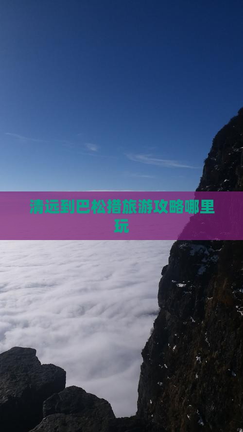 清远到巴松措旅游攻略哪里玩