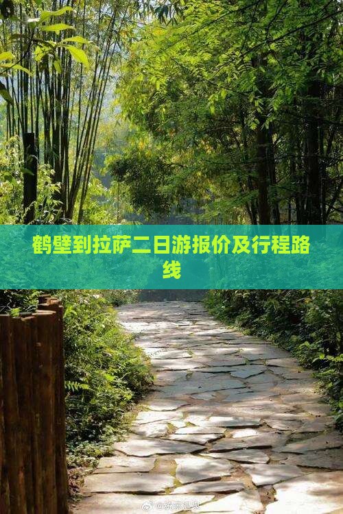 鹤壁到拉萨二日游报价及行程路线