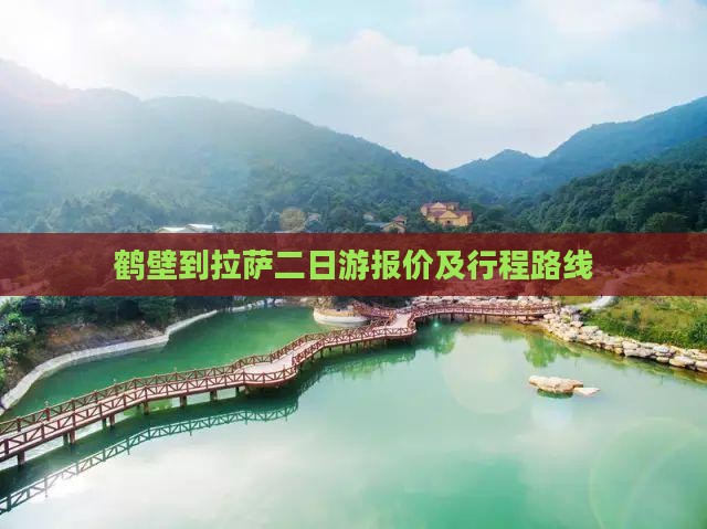 鹤壁到拉萨二日游报价及行程路线