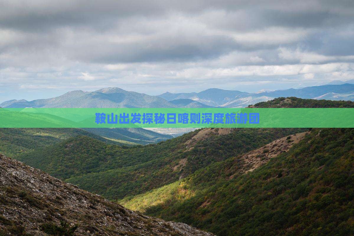鞍山出发探秘日喀则深度旅游团