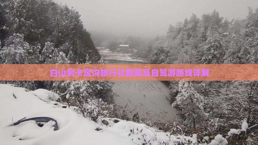 白山到卡定沟旅行社距离及自驾游路线详解