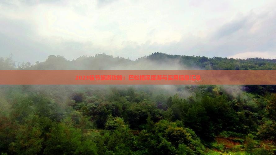2023佳节旅游攻略：巴松措深度游与实用信息汇总
