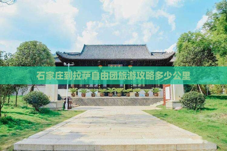 石家庄到拉萨自由团旅游攻略多少公里