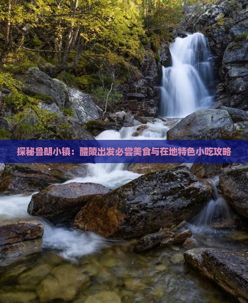 探秘鲁朗小镇：醴陵出发必尝美食与在地特色小吃攻略