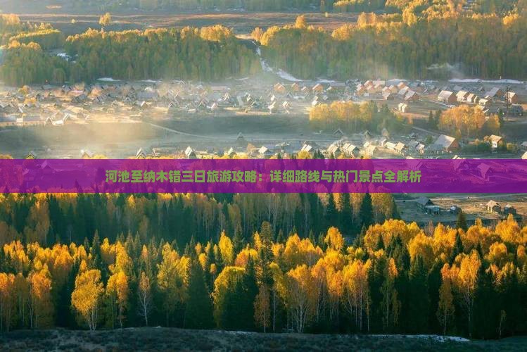河池至纳木错三日旅游攻略：详细路线与热门景点全解析
